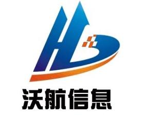 日照沃航信息咨詢 助力企業精準決策與發展